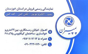 نمایندگی پمپیران خوزستان نمایندگی پمپیران اهواز پمپ خانگی اهواز