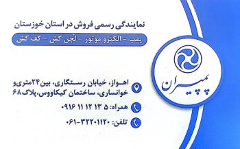 نمایندگی پمپیران خوزستان نمایندگی پمپیران اهواز پمپ خانگی اهواز