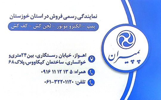نمایندگی پمپیران خوزستان نمایندگی پمپیران اهواز پمپ خانگی اهواز