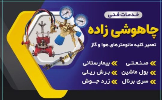 تعمیرات مانومتر اهواز تعمیرات برنال اهواز چاهوشی زاده