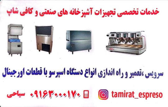 تعمیرات دستگاه اسپرسو اهواز تعمیرات قهوه ساز اهواز