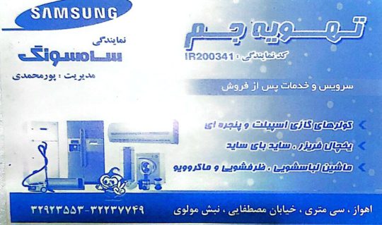 نمایندگی لباسشویی سامسونگ اهواز نمایندگی کولر سامسونگ اهواز