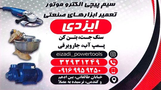 سیم پیچی الکترموتور در اهواز تعمیرات ابزار صنعتی اهواز