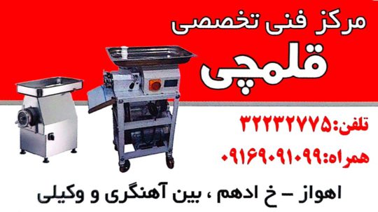 تعمیرات چرخ گوشت صنعتی اهواز تعمیرات کالباس بر اهواز تعمیرات لوازم آشپزخانه صنعتی