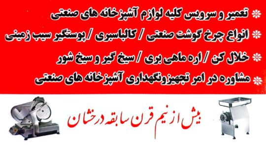 تعمیرات چرخ گوشت صنعتی اهواز تعمیرات کالباس بر اهواز تعمیرات لوازم آشپزخانه صنعتی
