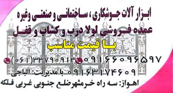 فروش فرفورژه اهواز فروش فرفورژه خوزستان فرفورژه الباجی