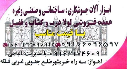 فروش فرفورژه اهواز فروش فرفورژه خوزستان فرفورژه الباجی
