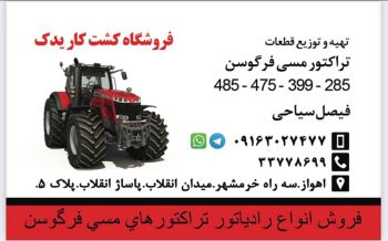 لوازم یدکی تراکتور اهواز قطعات تراکتور اهواز لوازم یدکی تراکتور در خوزستان
