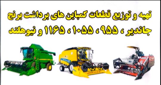 لوازم کمباین اهواز لوازم کمباین خوزستان فروشگاه عدالت