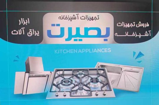 تجهیزات کابینت آشپزخانه اهواز یراق آلات کابینت اهواز بصیرت