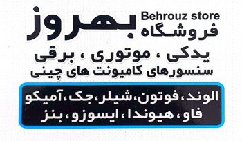لوازم یدکی الوند فوتون شیلر اهواز لوازم یدکی الوند فوتون شیلر خوزستان