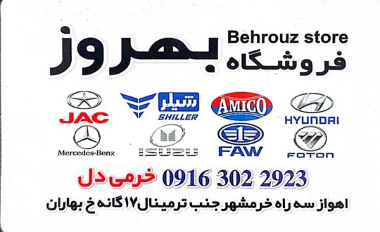 لوازم یدکی الوند فوتون شیلر اهواز لوازم یدکی الوند فوتون شیلر خوزستان