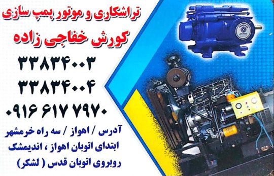 موتور پمپ کشاورزی و ژنراتور اهواز موتور پمپ کشاورزی و ژنراتور خوزستان