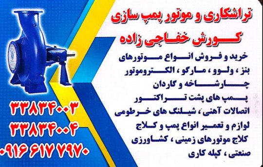 موتور پمپ کشاورزی و ژنراتور اهواز موتور پمپ کشاورزی و ژنراتور خوزستان
