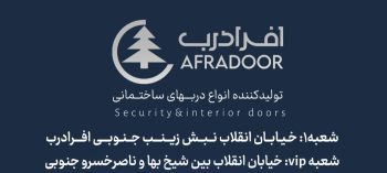 درب ضدسرقت در اهواز درب ضدحریق در اهواز افرا درب اهواز