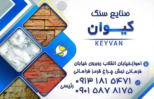 سنگ ساختمان شهرکرد سنگ فروشی شهرکرد صنایع سنگ کیوان