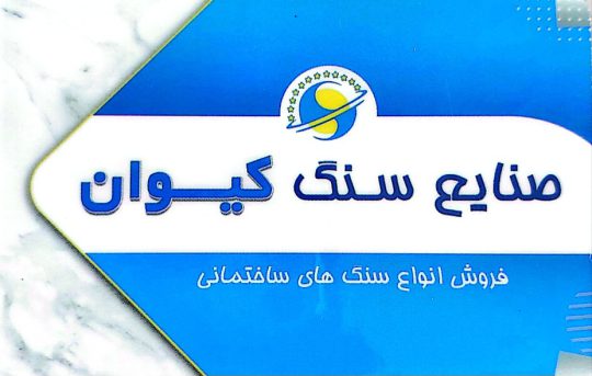 سنگ ساختمان اهواز سنگ فروشی اهواز صنایع سنگ کیوان