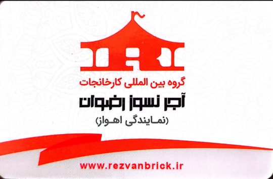 آجر نما در اهواز آجر نما نسوز در خوزستان آجر نسوز در اهواز