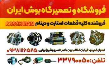 استارت اهواز دینام اهواز فروشگاه و تعمیرگاه بوش ایران