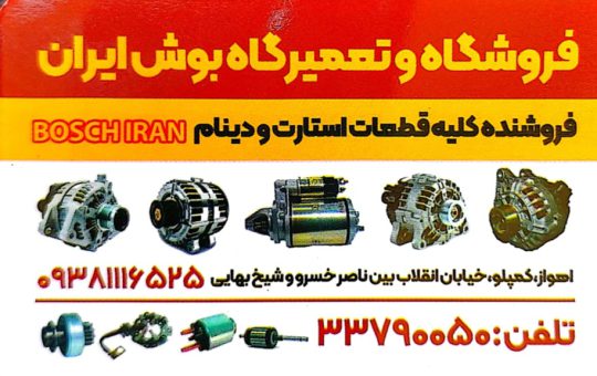 استارت اهواز دینام اهواز فروشگاه و تعمیرگاه بوش ایران