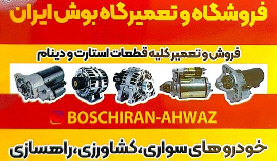 استارت اهواز دینام اهواز فروشگاه و تعمیرگاه بوش ایران