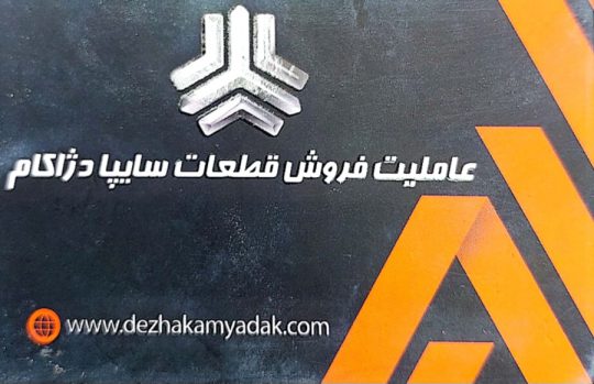 نمایندگی قطعات سایپا در اهواز نمایندگی قطعات سایپا در خوزستان نمایندگی محصولات سایپا اهواز
