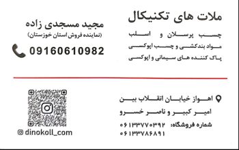چسب کاشی دینوکل دزفول چسب کاشی دینوکل آبادان چسب کاشی دینوکل ماهشهر