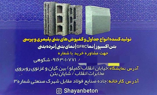 جداول بتنی پرسی و ویبره ای اهواز کفپوش بتنی ویبره ای پرسی اهواز