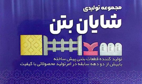جدول بتنی پرسی ویبره ای ماهشهرجدول بتنی پرسی ویبره ای آبادان جدول بتنی پرسی ویبره ای خوزستان