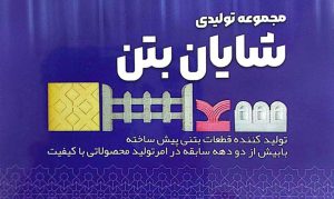 جداول بتنی پرسی و ویبره ای اهواز کفپوش بتنی ویبره ای پرسی اهواز