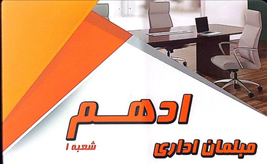 مبلمان اداری اهواز میز مبلمان اداری اهواز تعمیرات میز مبلمان اداری اهواز