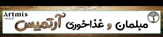 میزغذا خوری در خوزستان میز ناهار خوری در اهواز گالری چوب آرتمیس