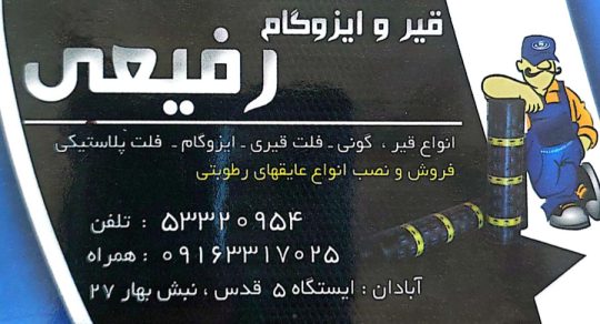 ایزوگام آبادان پخش ایزوگام خوزستان