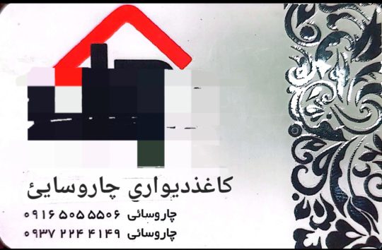 اجرا کاغذ دیواری چاروسایی آبادان پخش کاغذدیواری خوزستان فروش کاغذدیواری آبادان