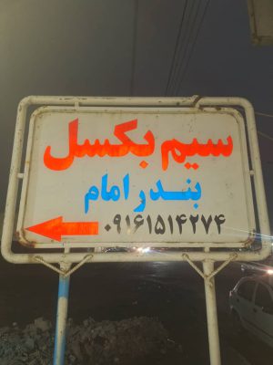 سیم بکسل بندر امام سیم بکسل بندر ماهشهر سیم بکسل خوزستان