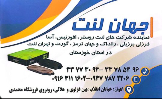 لنت ترمز اهواز لنت ترمز خوزستان