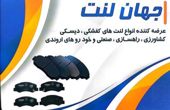 لنت ترمز اهواز لنت ترمز خوزستان