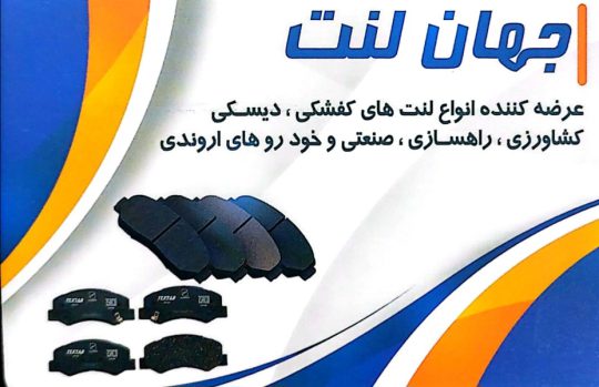 لنت ترمز اهواز لنت ترمز خوزستان