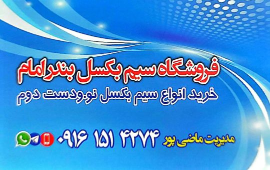 سیم بکسل بندر امام سیم بکسل بندر ماهشهر سیم بکسل خوزستان