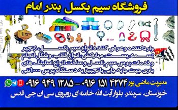 سیم بکسل بندر امام سیم بکسل بندر ماهشهر سیم بکسل خوزستان