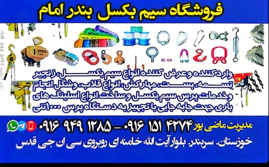 سیم بکسل بندر امام سیم بکسل بندر ماهشهر سیم بکسل خوزستان