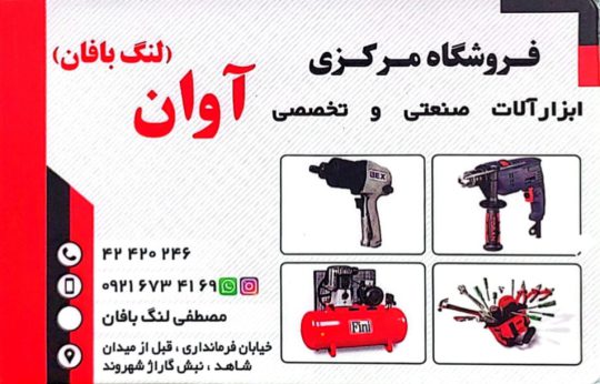ابزار صنعتی دزفول ابزار گاراژی دزفول ابزار یراق دزفول