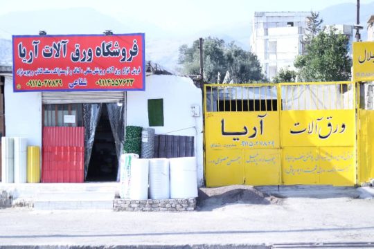 پوشش سقف رودبار حلب رودبار فروشگاه ورق آلات آریا