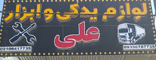 لوازم یدکی کامیون اندیمشک لوکس و تزئینات کامیون اندیمشک