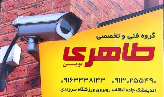دوربین مداربسته اندیمشک کرکره برقی اندیمشک دزدگیر اماکن اندیمشک نمایندگی سیماران اندیمشک