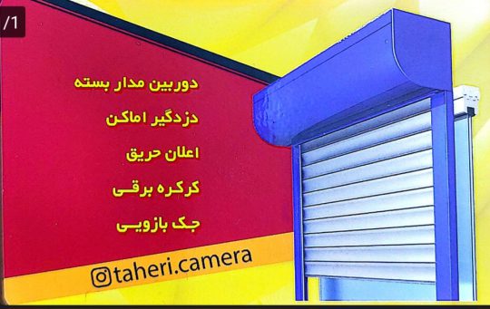دوربین مداربسته اندیمشک کرکره برقی اندیمشک دزدگیر اماکن اندیمشک نمایندگی سیماران اندیمشک