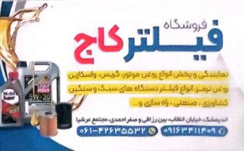 فیلتر و روغن اندیمشک فروشگاه فیلتر کاج