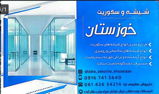 شیشه سکوریت اندیمشک درب اتومات شیشه ای خوزستان