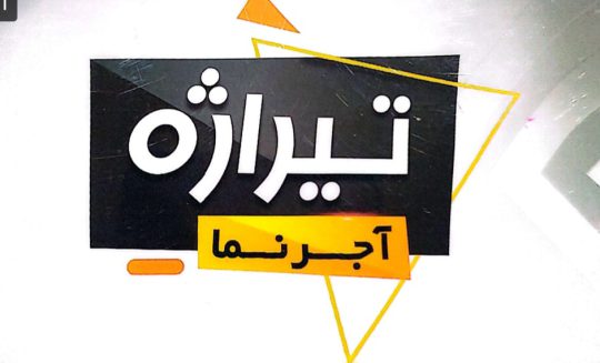 آجر نما اندیمشک آجر نسوز اندیمشک آجر نما تیراژه