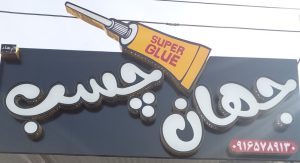 چسب فروشی اندیمشک چسب در اندیمشک